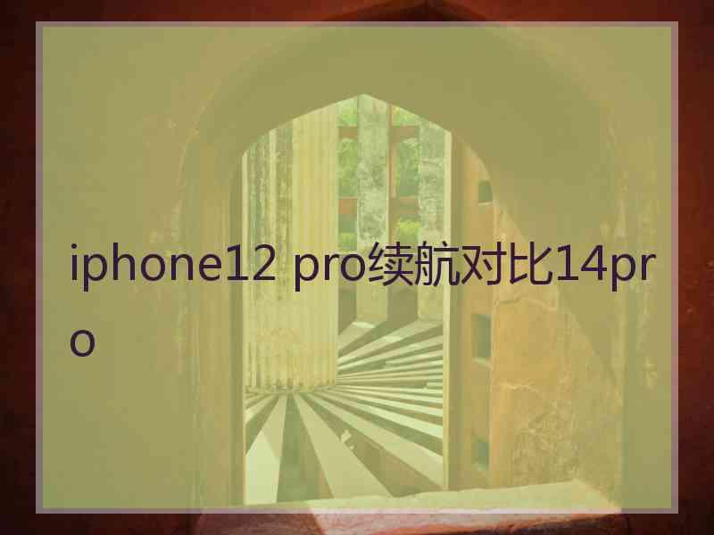 iphone12 pro续航对比14pro