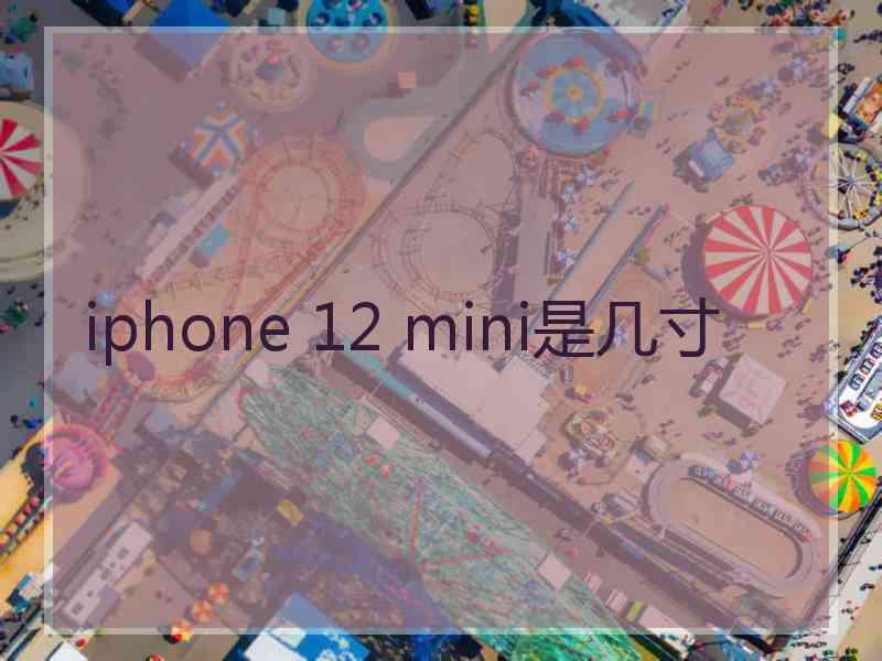 iphone 12 mini是几寸