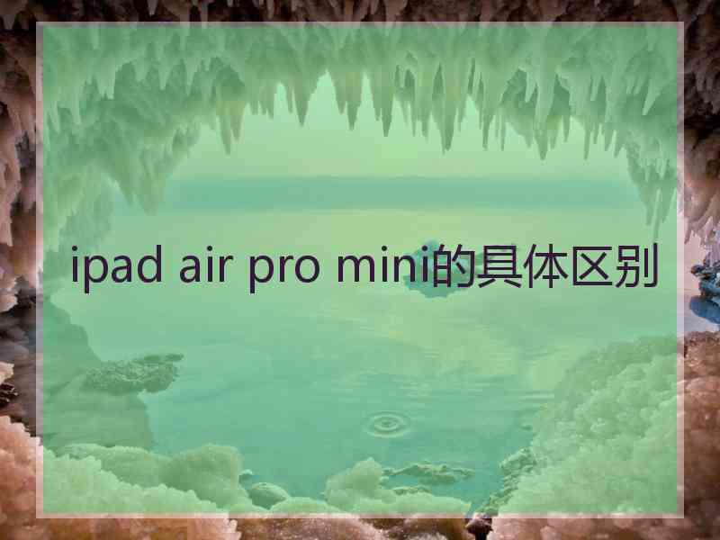 ipad air pro mini的具体区别