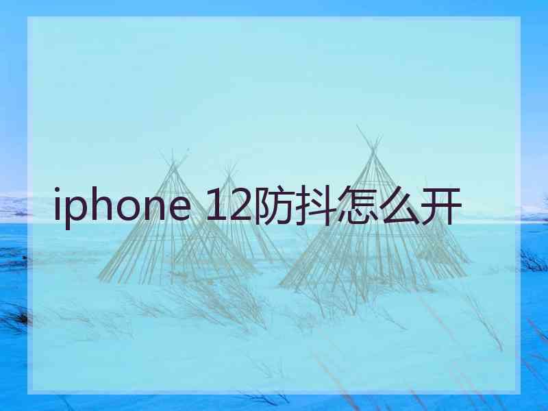 iphone 12防抖怎么开