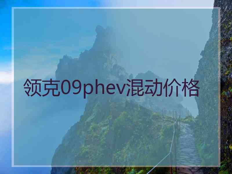 领克09phev混动价格