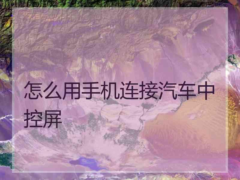 怎么用手机连接汽车中控屏