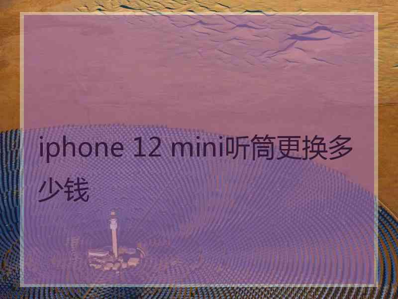 iphone 12 mini听筒更换多少钱