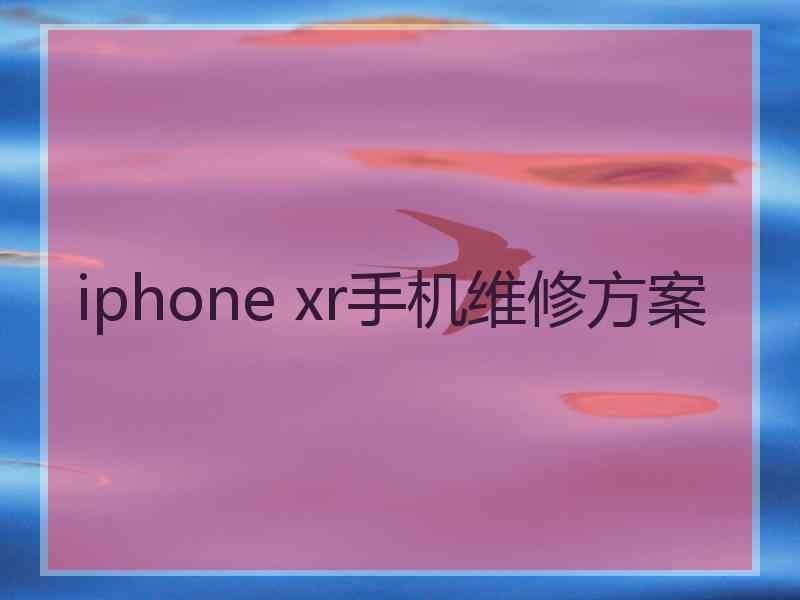 iphone xr手机维修方案