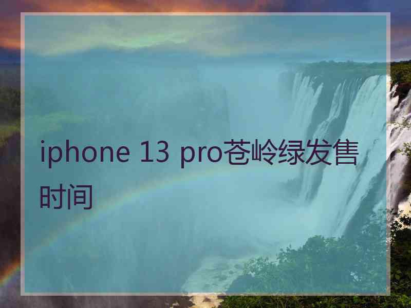 iphone 13 pro苍岭绿发售时间