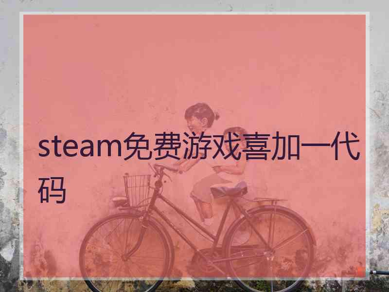 steam免费游戏喜加一代码