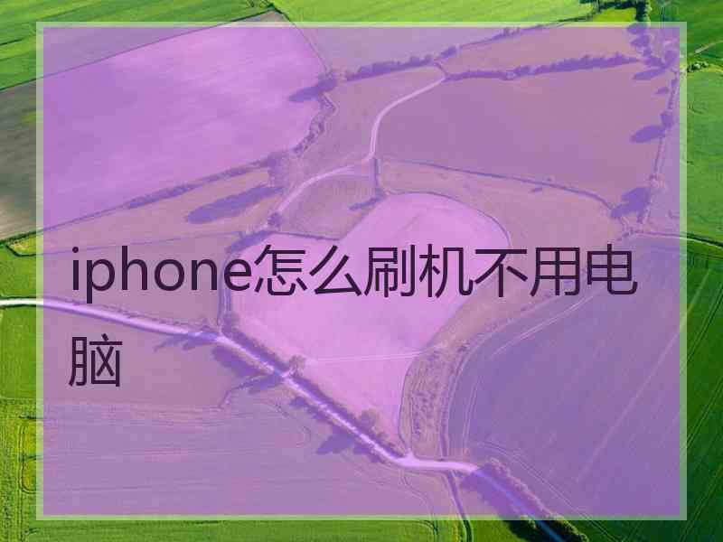 iphone怎么刷机不用电脑