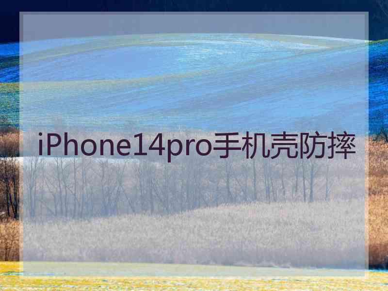 iPhone14pro手机壳防摔