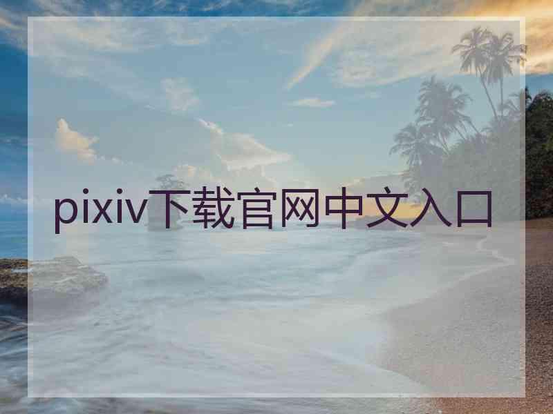 pixiv下载官网中文入口