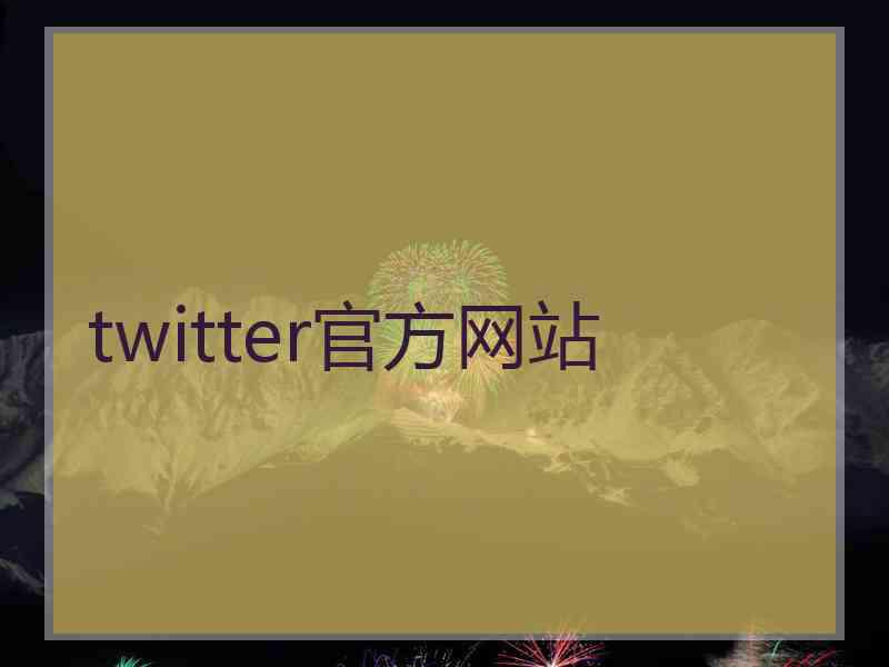 twitter官方网站