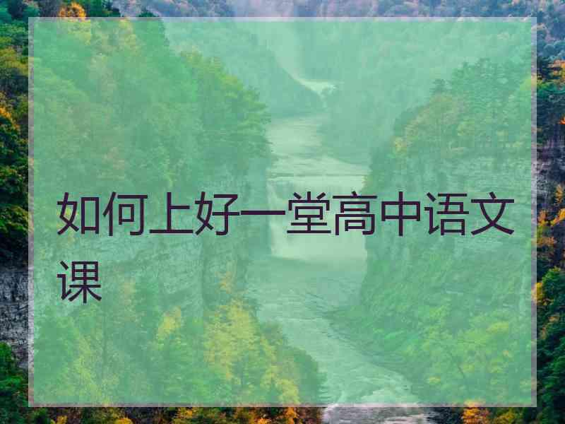 如何上好一堂高中语文课