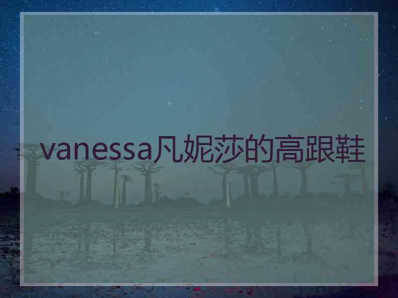 vanessa凡妮莎的高跟鞋