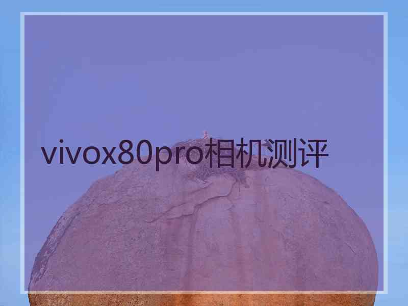 vivox80pro相机测评