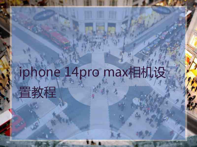 iphone 14pro max相机设置教程