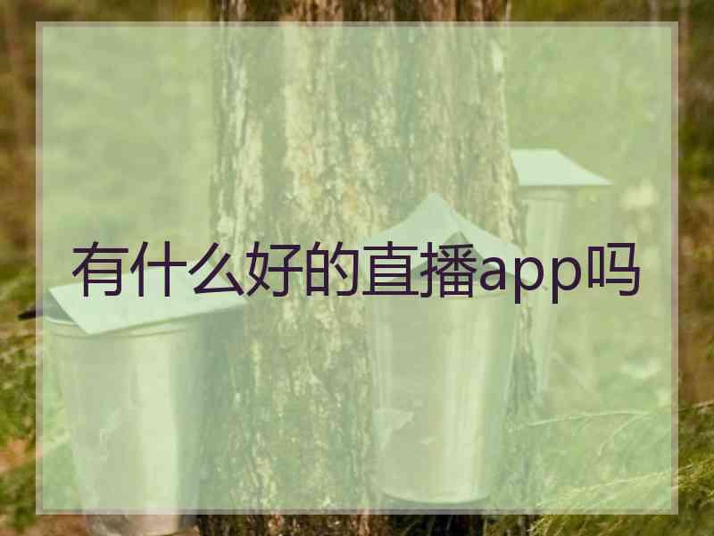 有什么好的直播app吗