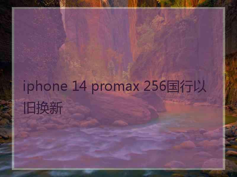 iphone 14 promax 256国行以旧换新