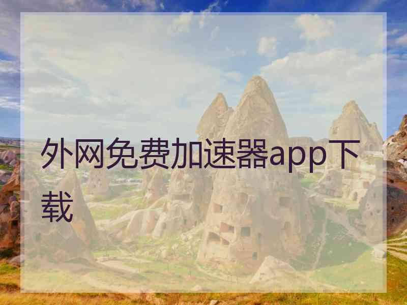 外网免费加速器app下载