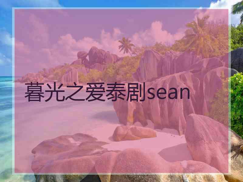 暮光之爱泰剧sean