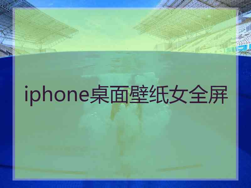 iphone桌面壁纸女全屏