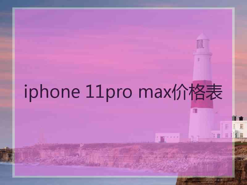 iphone 11pro max价格表