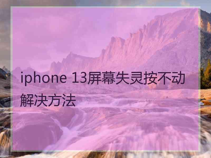 iphone 13屏幕失灵按不动解决方法