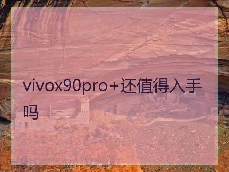 vivox90pro+还值得入手吗