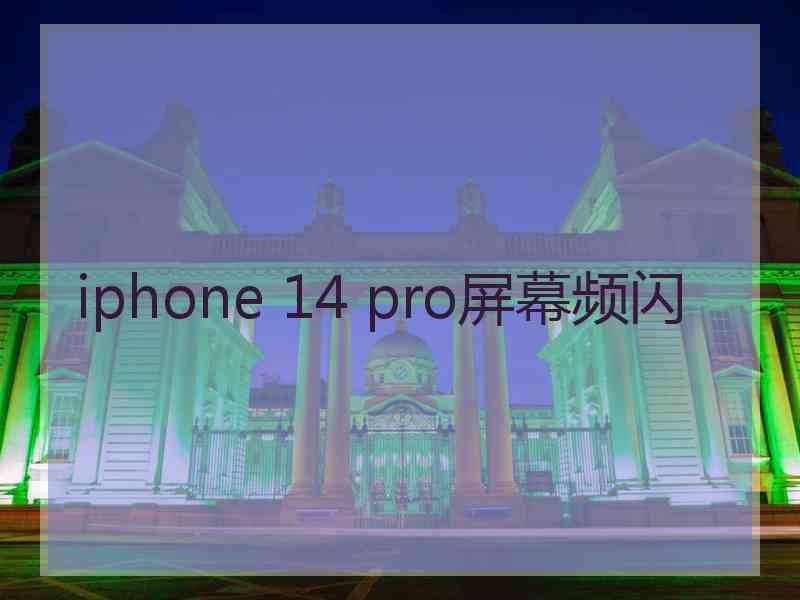 iphone 14 pro屏幕频闪