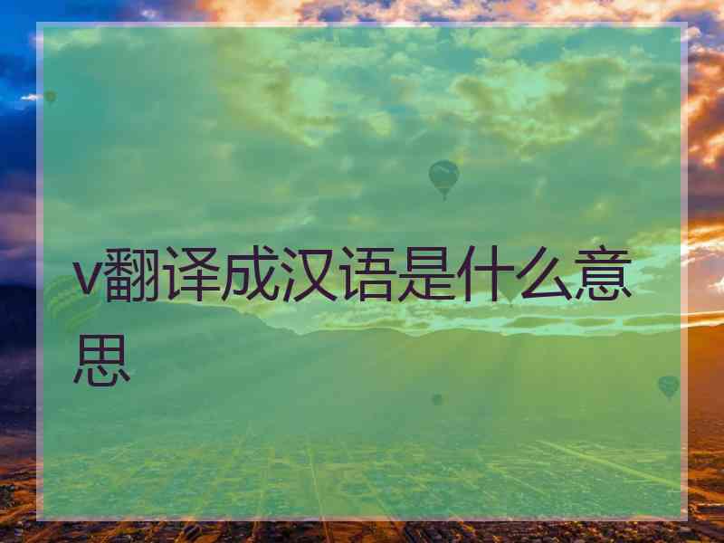 v翻译成汉语是什么意思