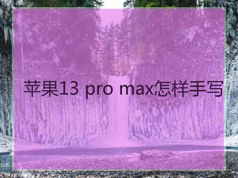 苹果13 pro max怎样手写