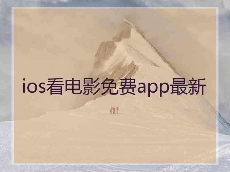 ios看电影免费app最新