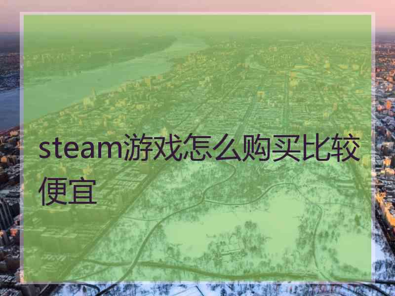 steam游戏怎么购买比较便宜