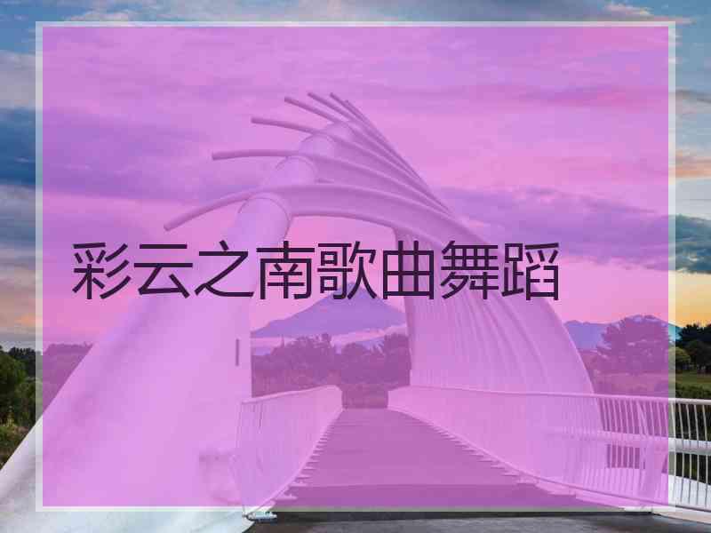 彩云之南歌曲舞蹈