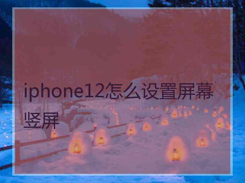 iphone12怎么设置屏幕竖屏