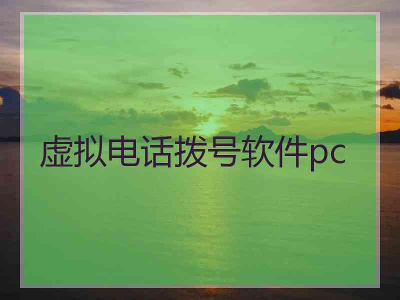 虚拟电话拨号软件pc