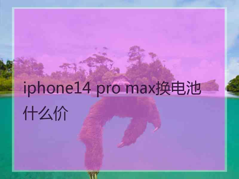 iphone14 pro max换电池什么价