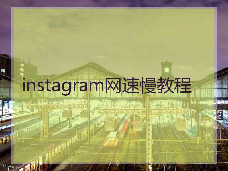 instagram网速慢教程