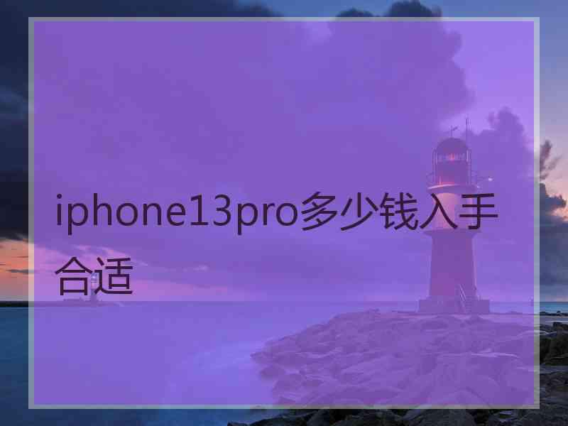 iphone13pro多少钱入手合适