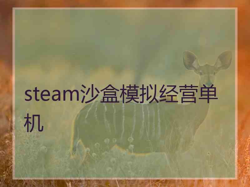 steam沙盒模拟经营单机