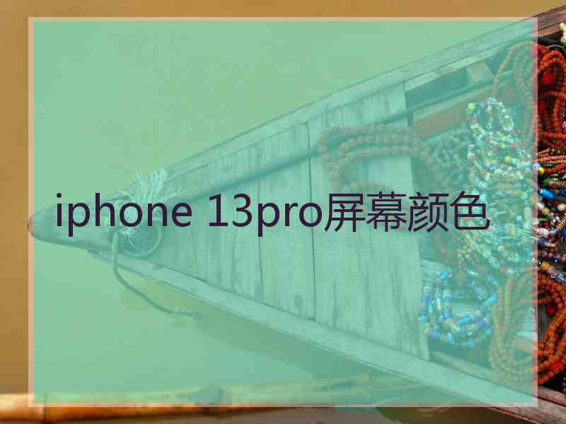 iphone 13pro屏幕颜色