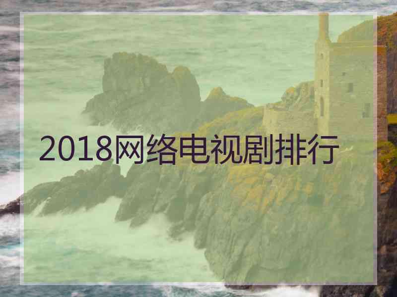 2018网络电视剧排行