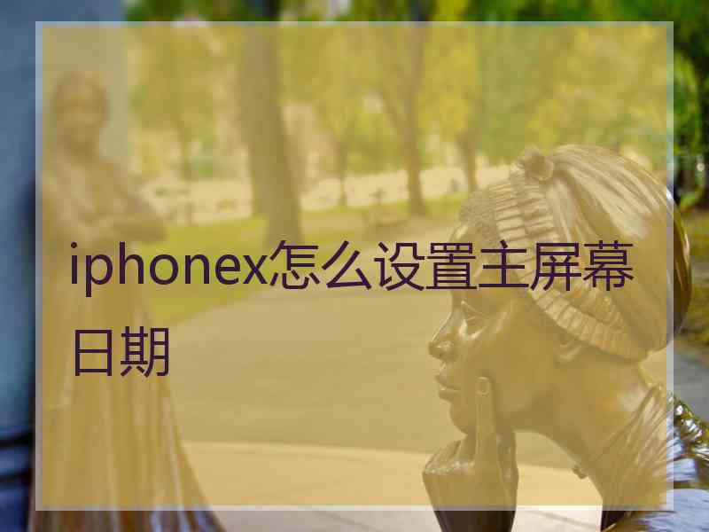 iphonex怎么设置主屏幕日期