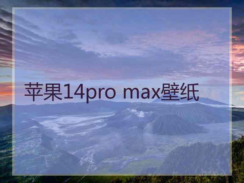 苹果14pro max壁纸