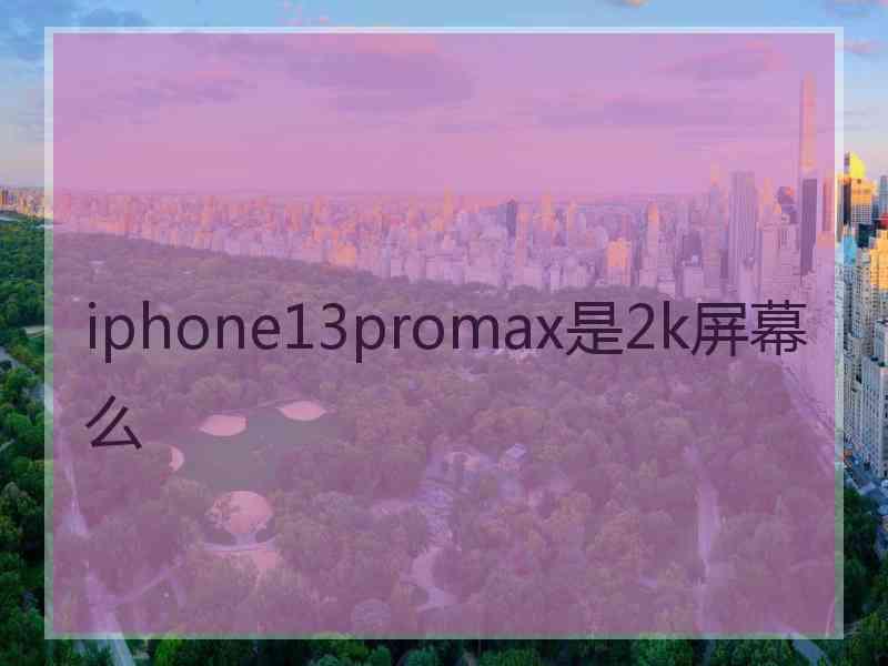 iphone13promax是2k屏幕么