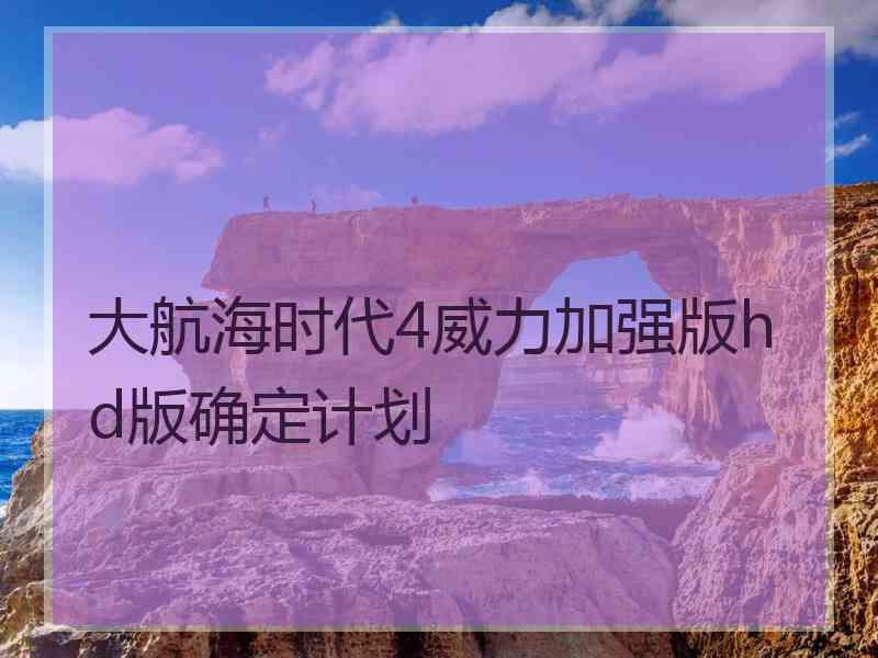 大航海时代4威力加强版hd版确定计划