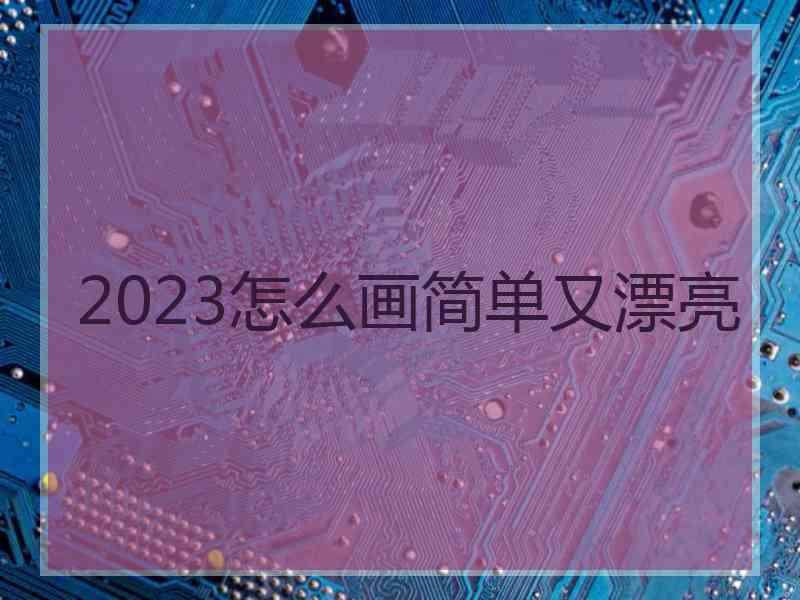 2023怎么画简单又漂亮