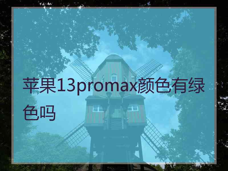 苹果13promax颜色有绿色吗