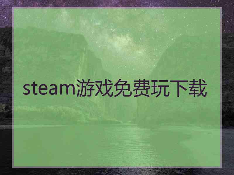 steam游戏免费玩下载