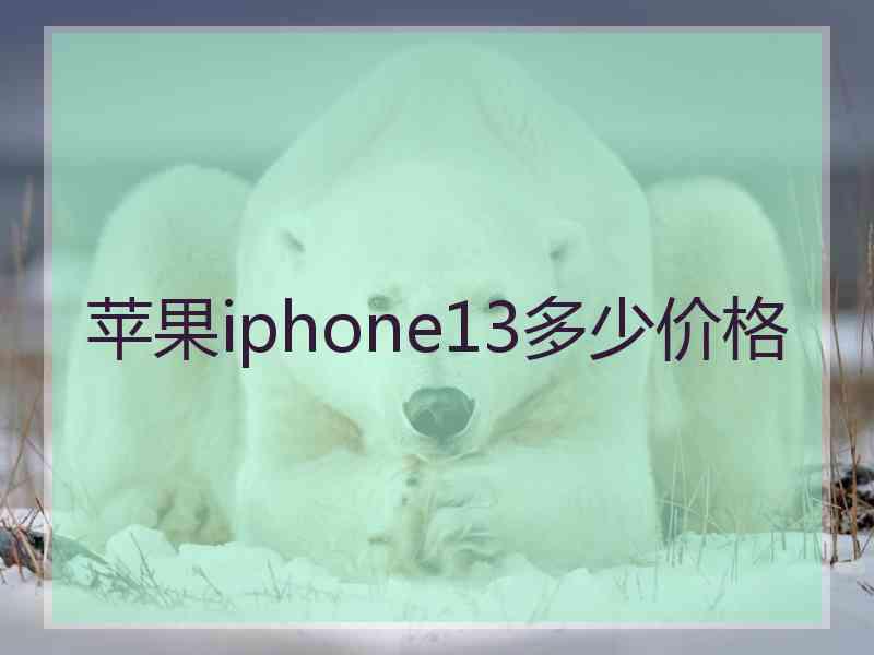 苹果iphone13多少价格