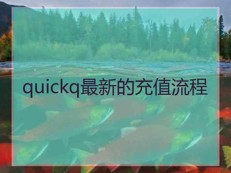 quickq最新的充值流程