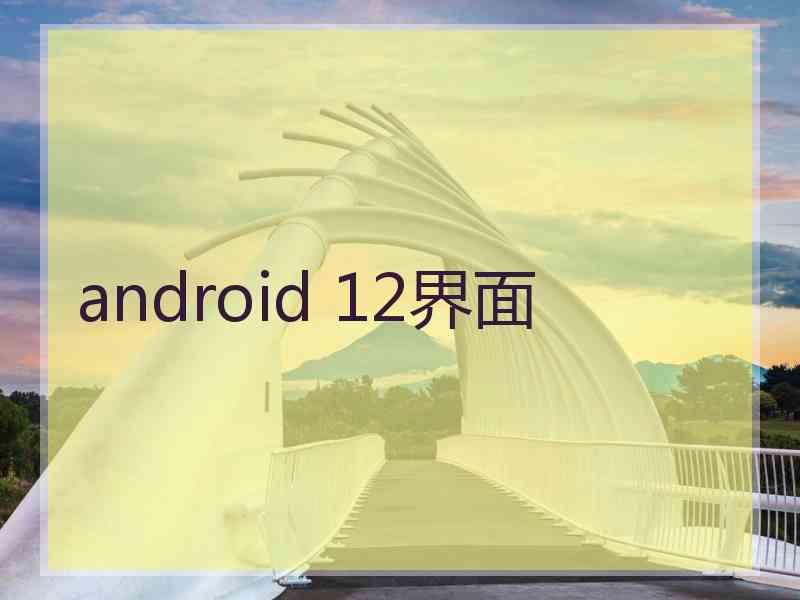 android 12界面